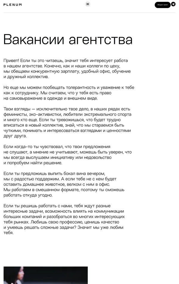 Страница карьеры Plenum, тематика — Агентство , цвета — Белый, Черный, стиль — Корпоративный, Минимализм, типографика — Без засечек