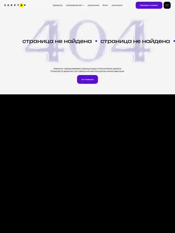 404-страница СерпТоп, тематика — Агентство , цвета — Белый, стиль — Минимализм, типографика — Без засечек
