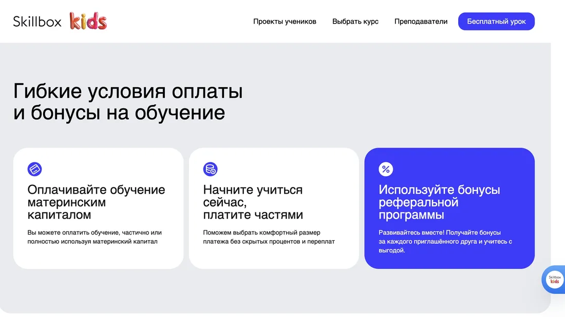 Секция «Преимущества» с сайта https://kids.skillbox.ru/?utm_source=skillbox&utm_medium=site&utm_campaign=skillbox_kids&utm_content=header_tab, тематика — Образование, цвета — Белый, Серый, Синий, стиль — Карточный, Минимализм, типографика — Без засечек