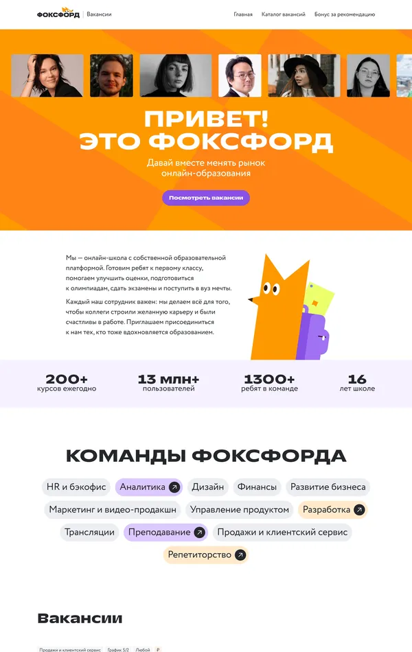 Страница карьеры Фоксфорд, тематика — Образование, цвета — Белый, стиль — Корпоративный, типографика — Без засечек