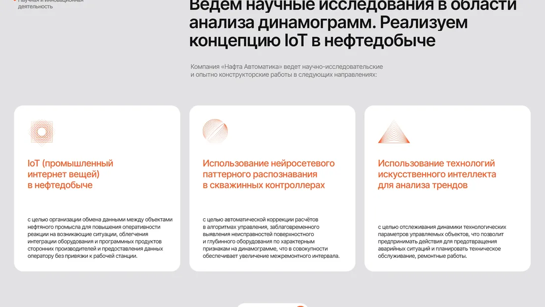 Секция «Контент» с сайта https://nafta-avtomatika.ru/, тематика — Производство, цвета — Белый, стиль — Корпоративный, Карточный, Минимализм, типографика — Без засечек