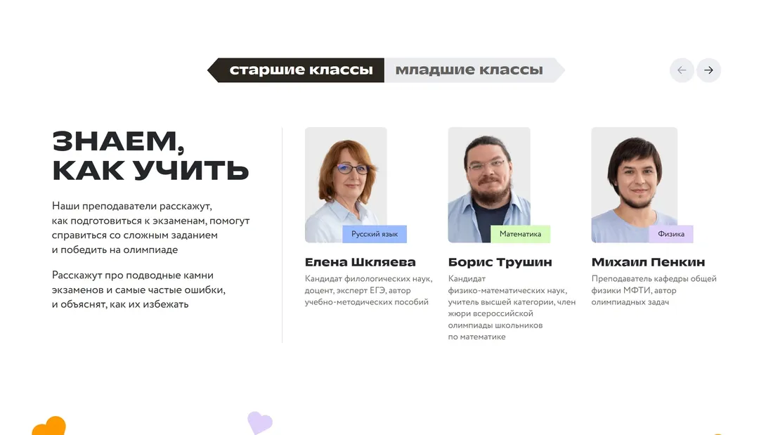 Секция «Команда» с сайта https://foxford.ru/, тематика — Образование, цвета — Белый, стиль — Корпоративный, типографика — Без засечек