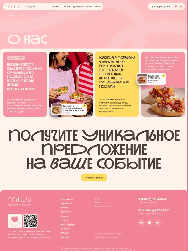 Страница о компании MILU, тематика — Еда и напитки, цвета — Белый, Розовый, стиль — Карточный, Фестивальный, типографика — Без засечек, Декоративные