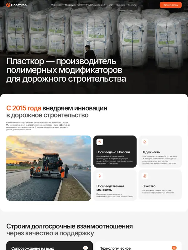 Лендинг Пласткор, тематика — Производство, цвета — Белый, Черный, Серый, стиль — Корпоративный, Минимализм, типографика — Без засечек