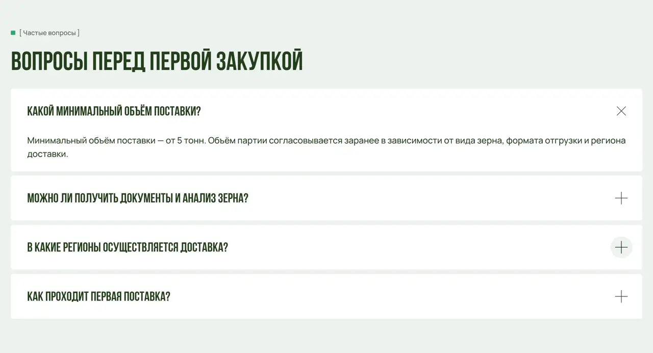 Секция «FAQ» с сайта https://sernopostavka.ru/, тематика — Сельское хозяйство, цвета — Белый, Серый, стиль — Минимализм, типографика — Без засечек