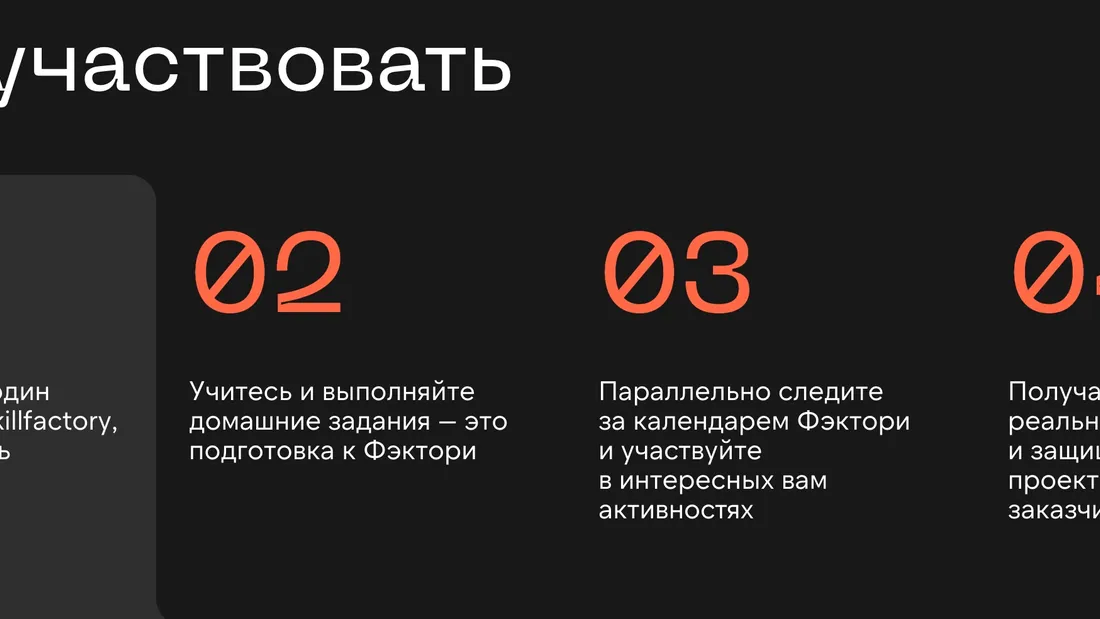 Секция «Этапы» с сайта https://skillfactory.ru/factory, тематика — Образование, цвета — Черный, стиль — Плоский, Минимализм, типографика — Без засечек