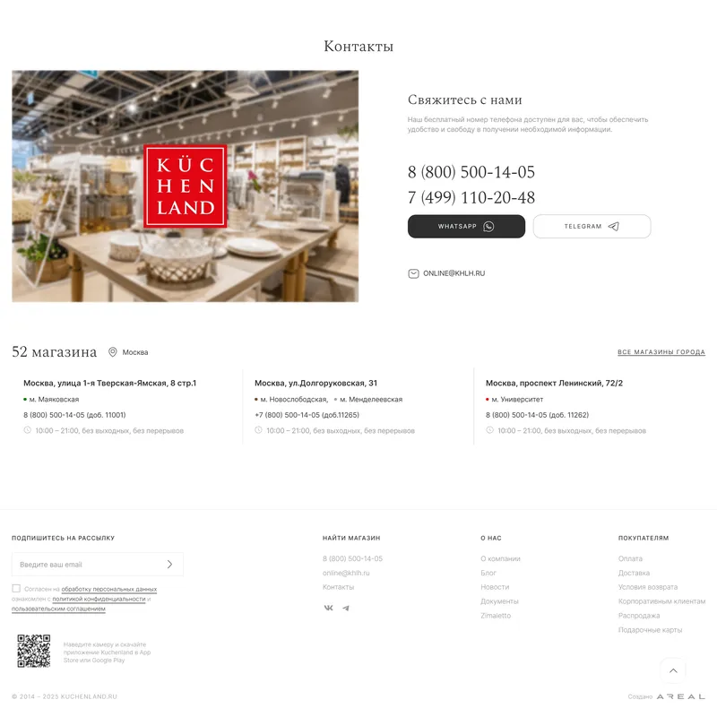 Секция «Контакты» с сайта https://www.kuchenland.ru/, тематика — Интернет-магазин, цвета — Белый, стиль — Корпоративный, Минимализм, типографика — Без засечек