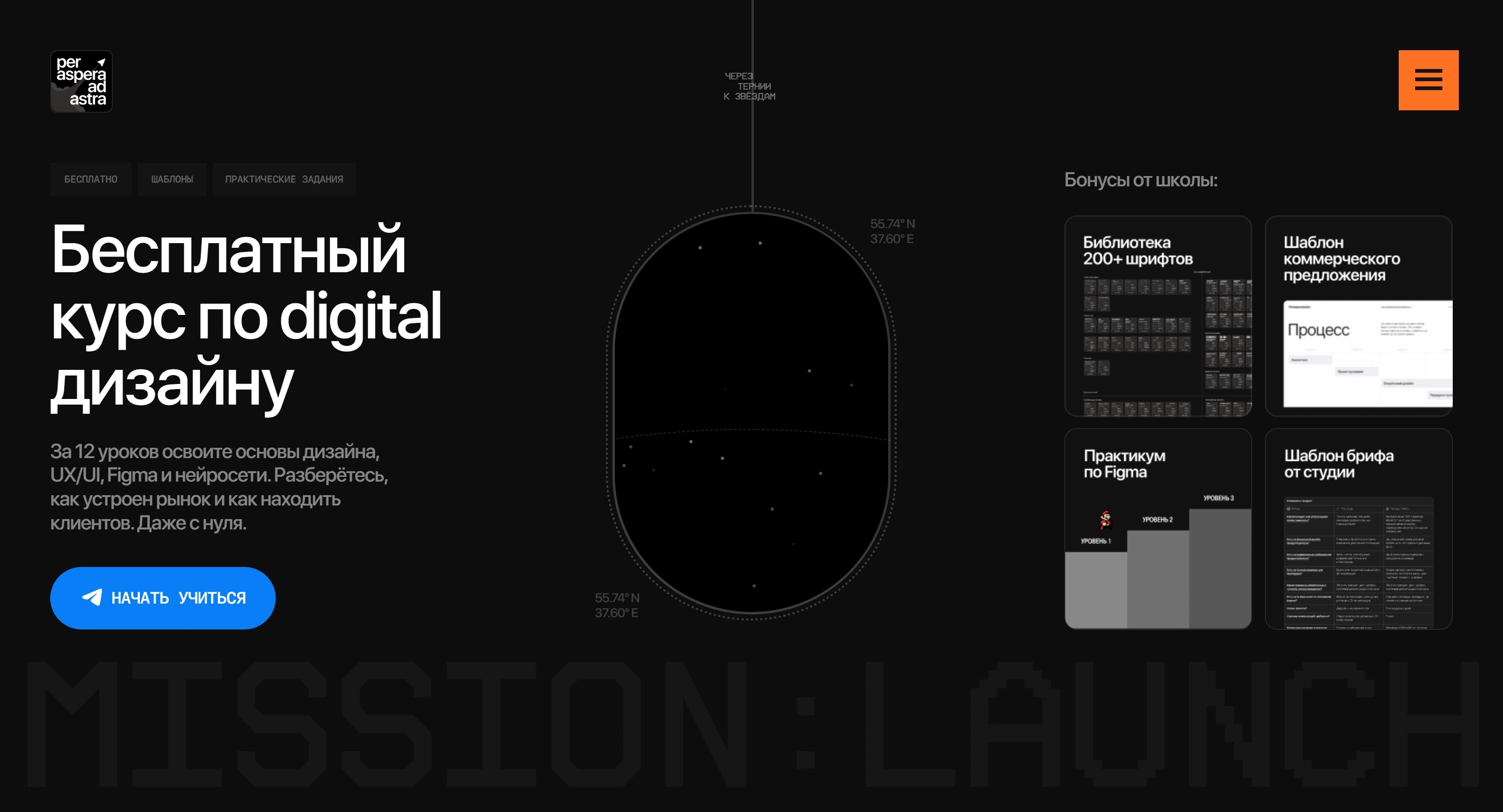 Mission to Design Секция «Первый экран» с сайта https://perasperadastra.ru/free-course?ref=https://tilda.cc/ru/, тематика — Образование, цвета — Черный, стиль — Карточный, Минимализм, Брутализм, типографика — Без засечек