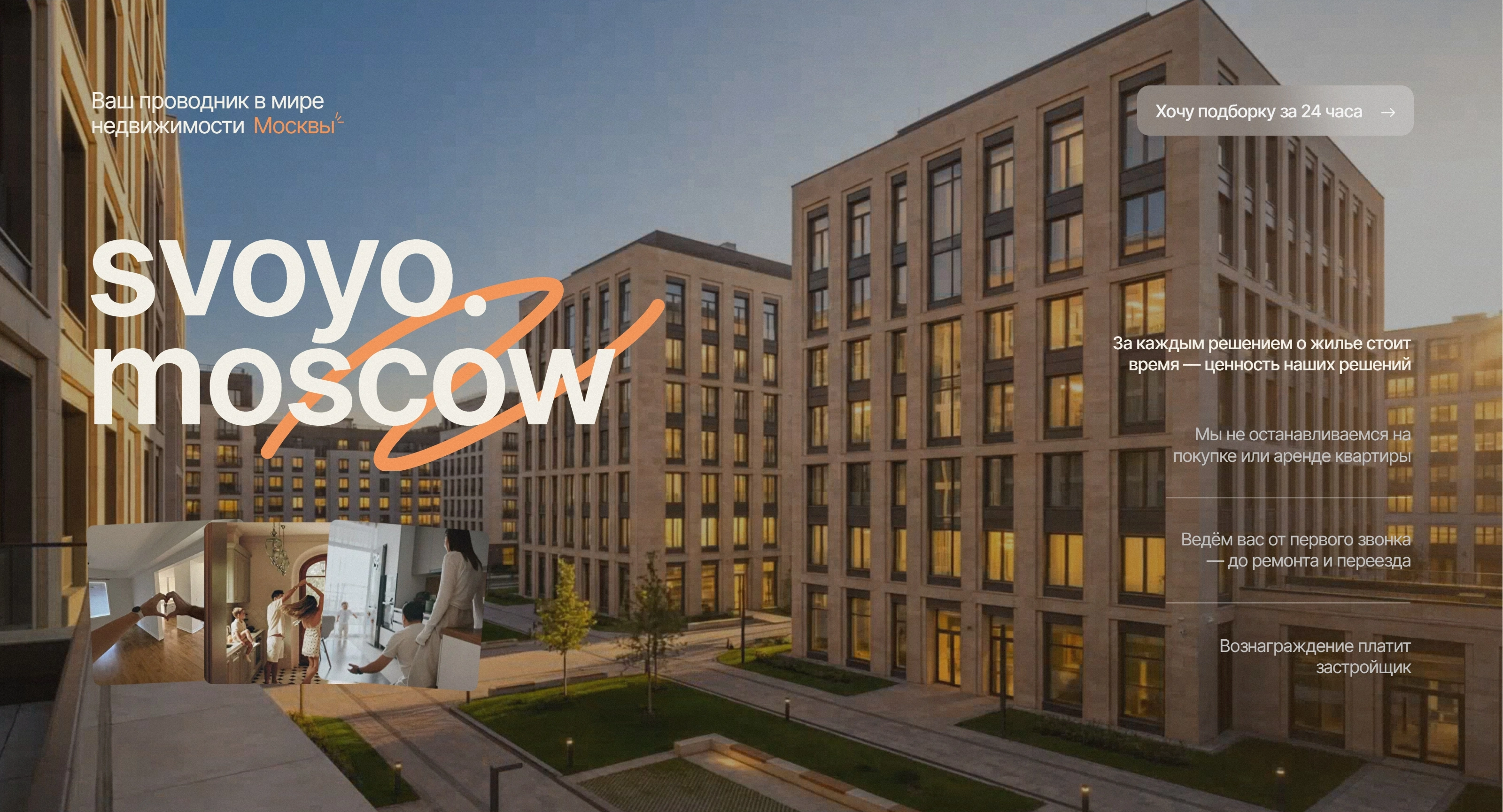 Svoyo Секция «Первый экран» с сайта https://svoyo.moscow/, тематика — Недвижимость, цвета — Черный, Серый, Коричневый, стиль — Корпоративный, Минимализм, типографика — Без засечек, Декоративные