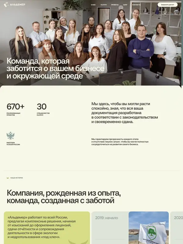 Страница о компании Альдемер, тематика — Другое, цвета — Белый, Серый, стиль — Корпоративный, Органический и природный, типографика — Без засечек