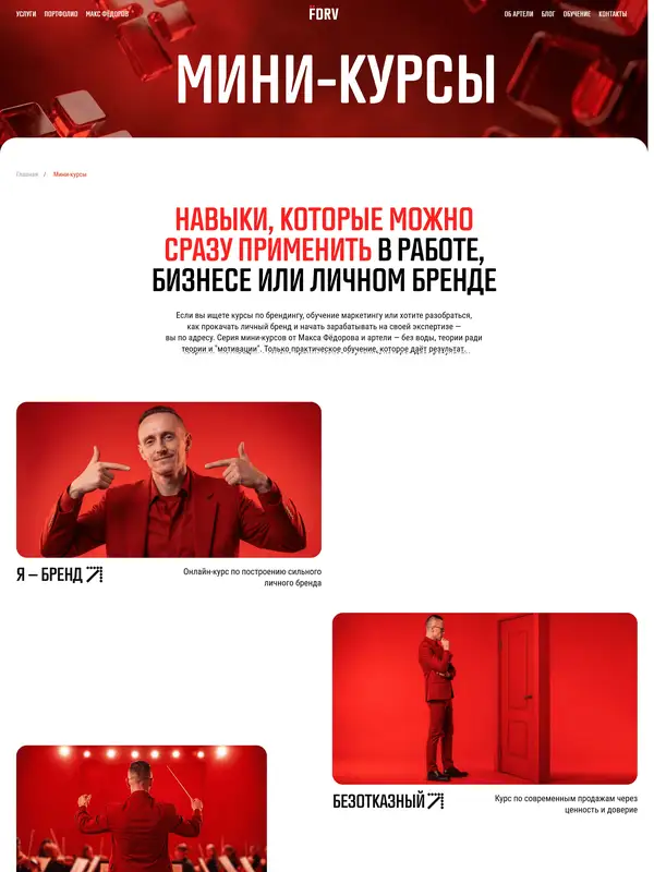 Лендинг Артель Макса Федорова, тематика — Агентство , цвета — Белый, Красный, Коричневый, стиль — Корпоративный, Карточный, типографика — Без засечек, Декоративные