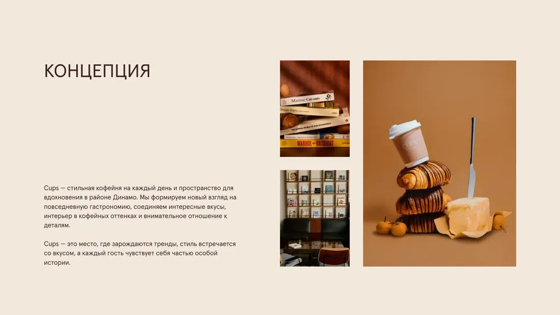 Секция «О компании» с сайта https://cups.moscow/, тематика — Еда и напитки, цвета — Белый, Серый, стиль — Минимализм, типографика — Без засечек