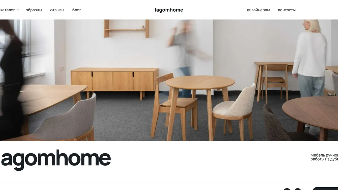 Секция «Первый экран» с сайта https://lagomhome.ru, тематика — Дизайн, цвета — Белый, Черный, Серый, стиль — Минимализм, типографика — Без засечек