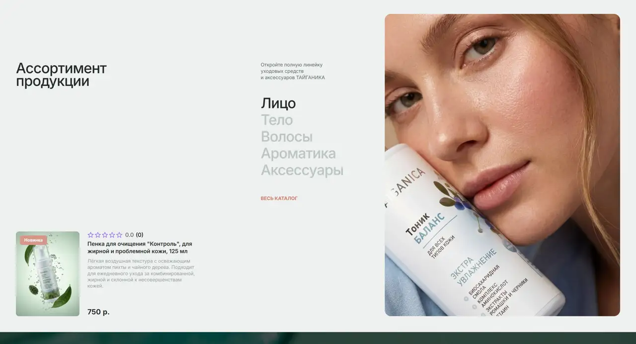 Секция «Товары» с сайта https://taiganica.ru/, тематика — Красота, цвета — Белый, Серый, стиль — Карточный, Минимализм, типографика — Без засечек