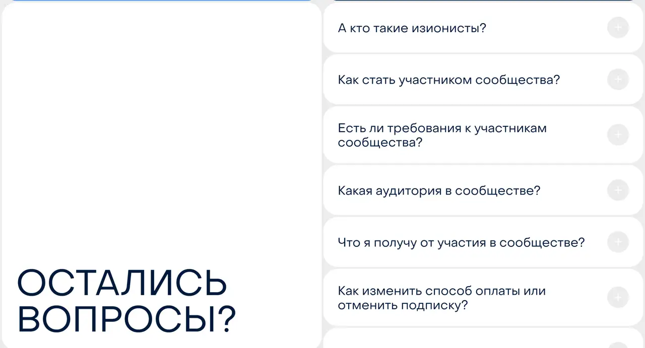 Секция «FAQ» с сайта https://www.easyon.ist/, тематика — Комьюнити, цвета — Белый, Серый, стиль — Минимализм, типографика — Без засечек