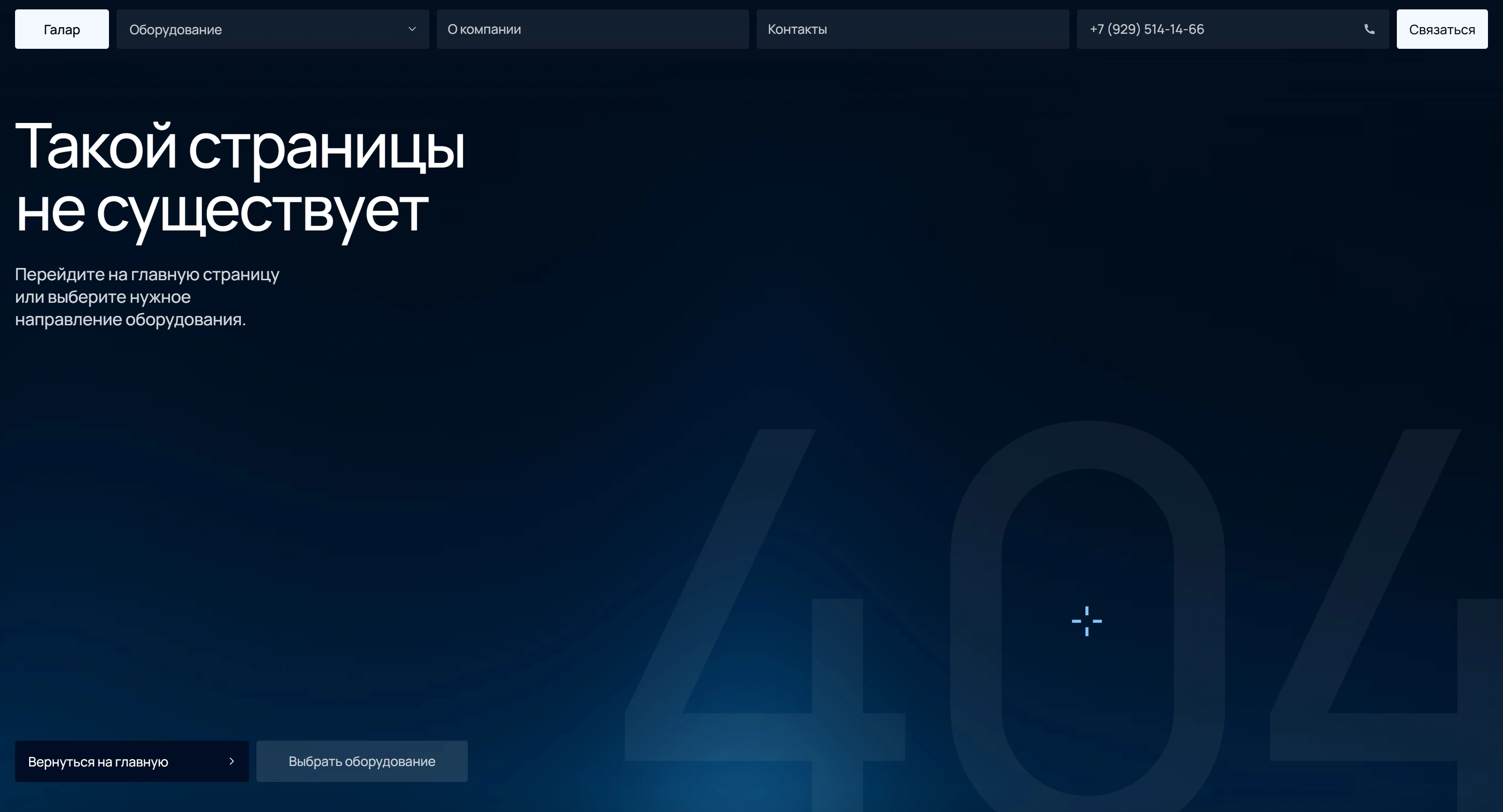 Галар 404-страница Галар, тематика — Здоровье и фитнес, цвета — Черный, стиль — Корпоративный, Минимализм, типографика — Без засечек