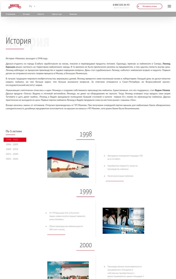 Страница о компании Махеевъ, тематика — Еда и напитки, цвета — Белый, стиль — Корпоративный, типографика — Без засечек