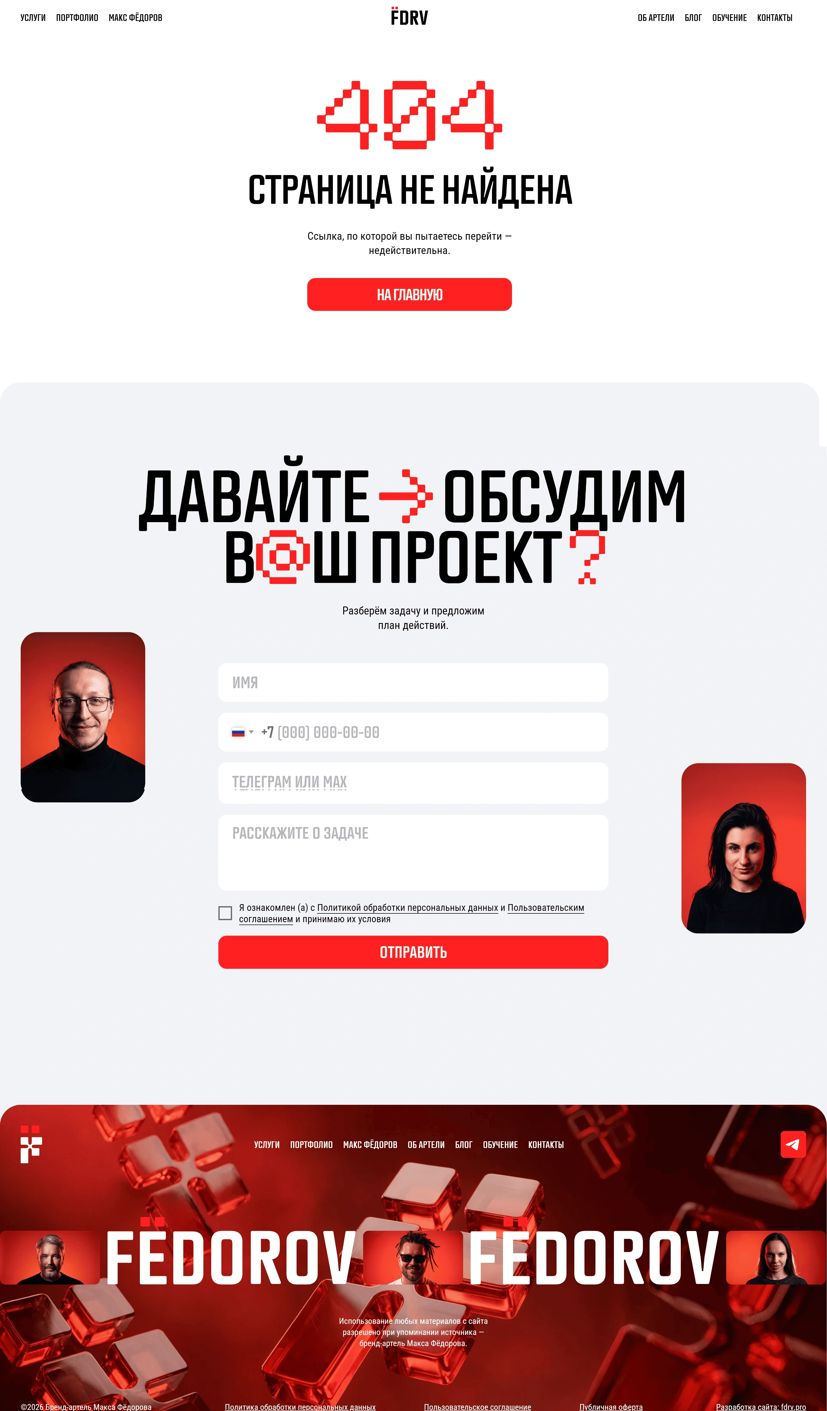Артель Макса Федорова 404-страница Артель Макса Федорова, тематика — Агентство , цвета — Белый, Коричневый, стиль — Корпоративный, Брутализм, типографика — Без засечек, Декоративные