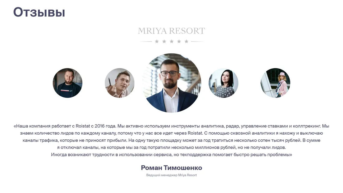 Секция «Отзывы» с сайта https://roistat.com/ru/, тематика — IT и программное обеспечение, SaaS, цвета — Белый, стиль — Корпоративный, Минимализм, типографика — Без засечек