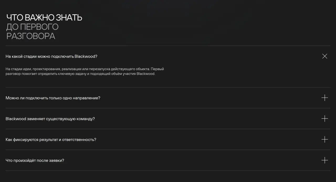 Секция «FAQ» с сайта https://blackwood.dev/, тематика — Бизнес и профессиональные услуги, цвета — Черный, стиль — Корпоративный, Минимализм, типографика — Без засечек