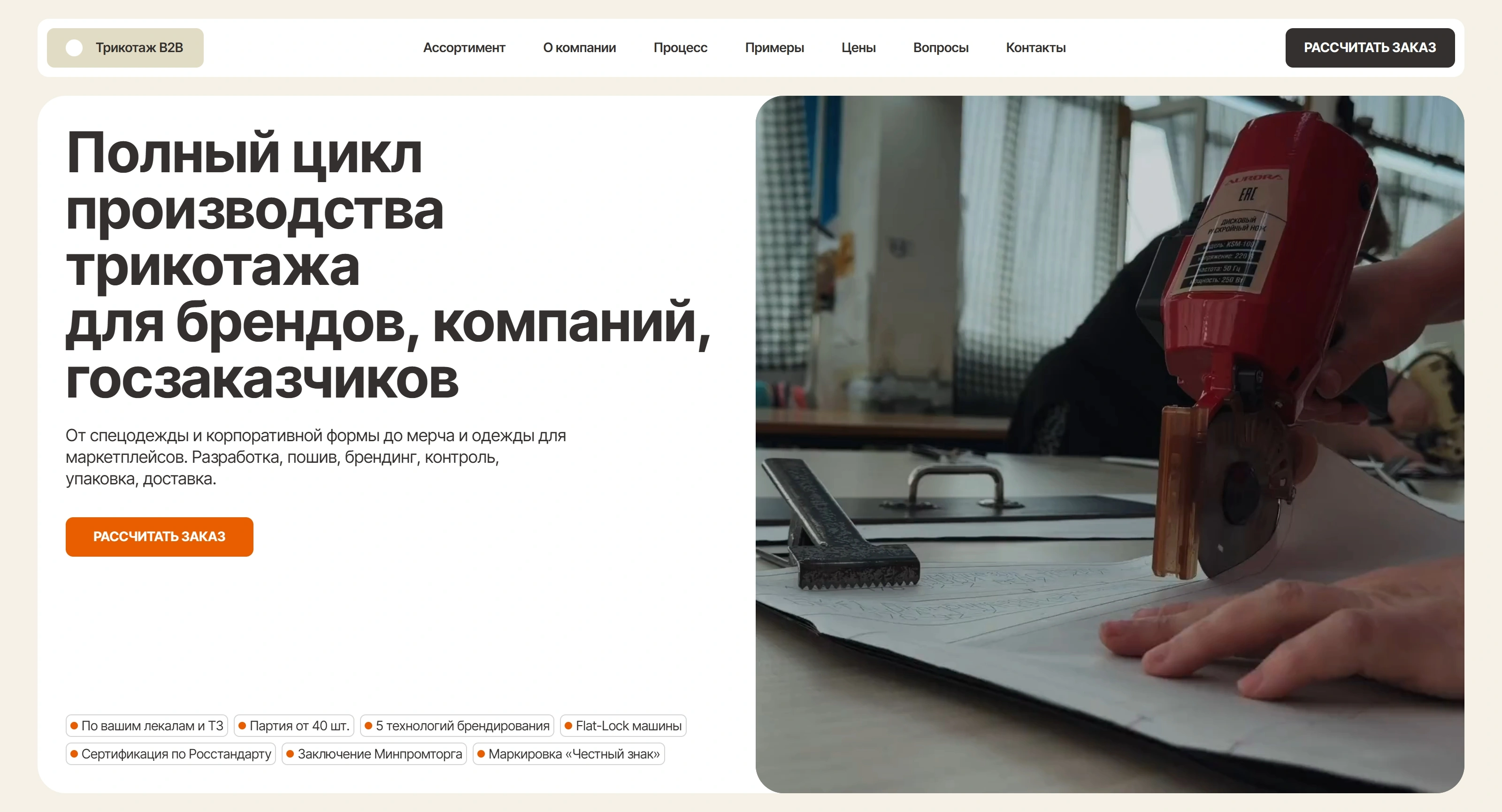 Трикотаж B2B Секция «Первый экран» с сайта https://poshiv-b2b.ru/, тематика — Производство, цвета — Белый, Черный, Серый, стиль — Корпоративный, Минимализм, типографика — Без засечек