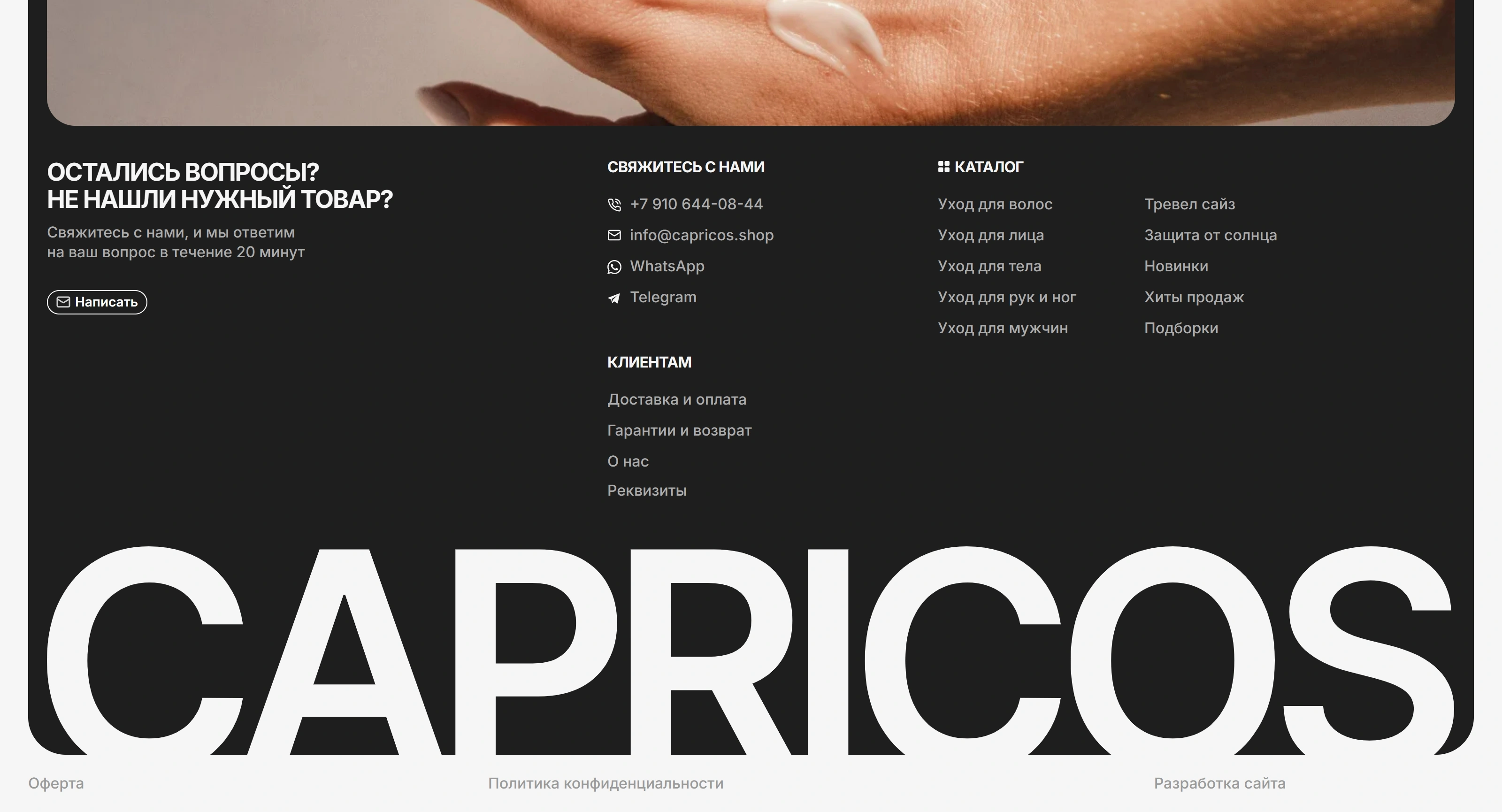 Capricos Секция «Футер» с сайта https://capricos.tilda.ws/, тематика — Интернет-магазин, цвета — Белый, Черный, Серый, стиль — Минимализм, типографика — Без засечек