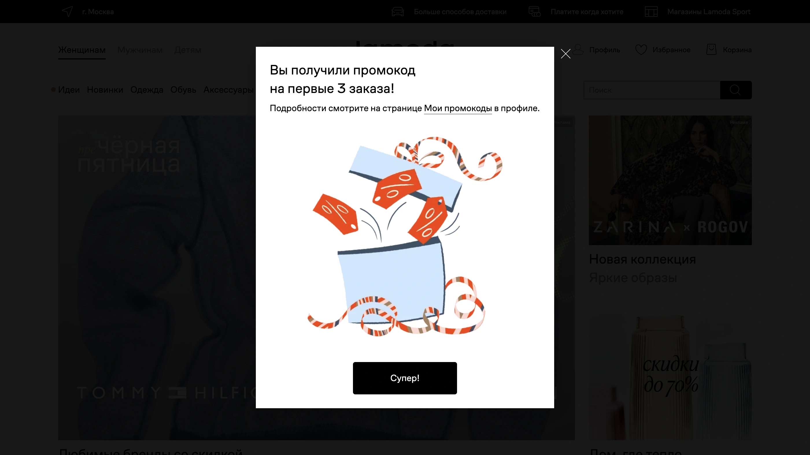 Lamoda Регистрация