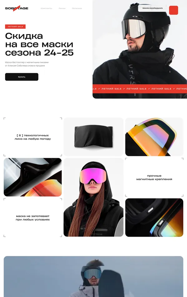 Лендинг Sobotage, тематика — Интернет-магазин, Одежда, цвета — Белый, Черный, Серый, стиль — Корпоративный, Карточный, Минимализм, типографика — Без засечек