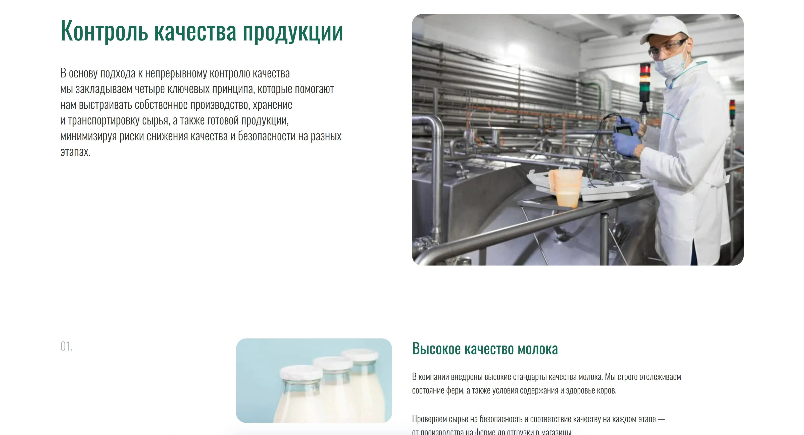 Логика молока Секция «О компании» с сайта https://logikamoloka.ru/, тематика — Еда и напитки, цвета — Белый, Серый, стиль — Корпоративный, Минимализм, типографика — Без засечек