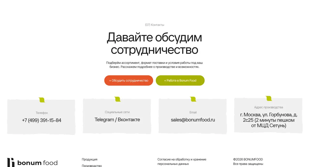 Секция «Контакты» с сайта https://bonumfood.ru/, тематика — Еда и напитки, цвета — Белый, стиль — Корпоративный, Минимализм, типографика — Без засечек