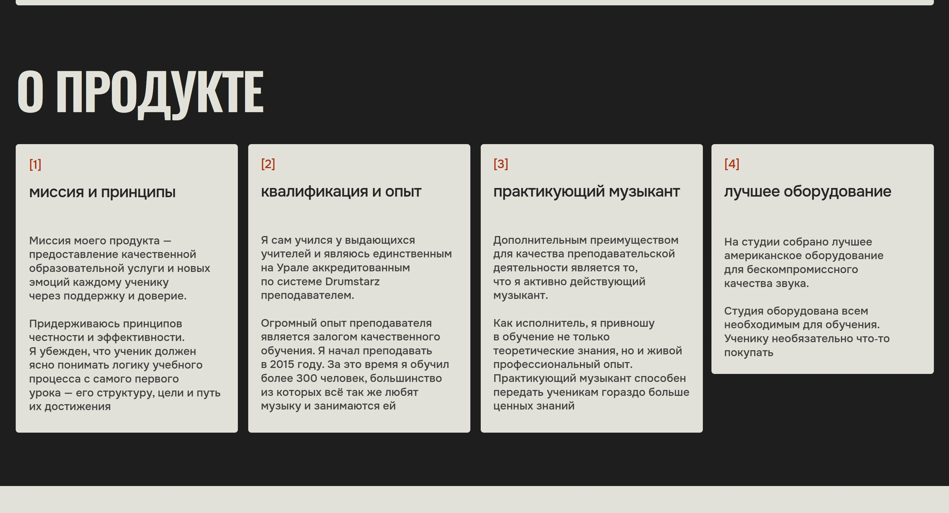 Уроки барабанов Секция «О продукте» с сайта https://drum-lessons-ekb.ru/, тематика — Музыка, цвета — Белый, Черный, Серый, стиль — Карточный, типографика — Без засечек, Декоративные