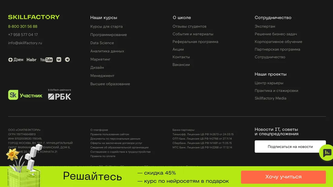 Секция «Контакты» с сайта https://skillfactory.ru/, тематика — Образование, цвета — Черный, стиль — Корпоративный, Минимализм, типографика — Без засечек