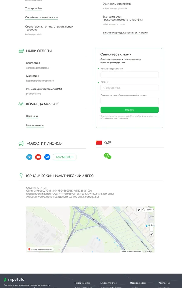 Контакты MPSTATS, тематика — SaaS, цвета — Белый, Черный, стиль — Корпоративный, Минимализм, типографика — Без засечек