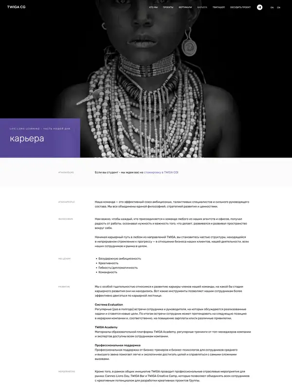 Страница карьеры TWIGA Communication Group, тематика — Маркетинг, цвета — Белый, Черный, Серый, стиль — Классический, Корпоративный, типографика — С засечками, Без засечек