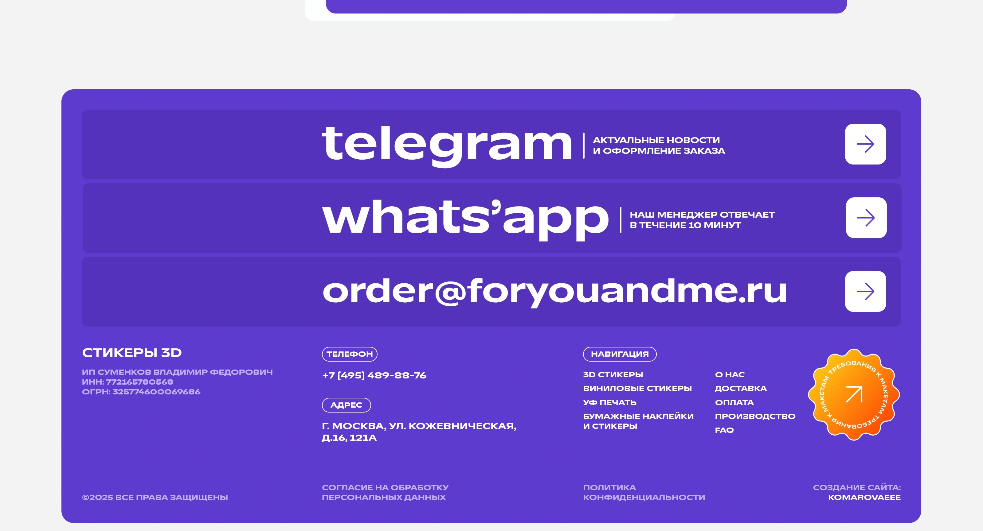 STICKERS 3D Секция «Футер» с сайта https://stickers3d.ru/, тематика — Другое, цвета — Белый, Фиолетовый, стиль — Корпоративный, Минимализм, типографика — Без засечек, Декоративные