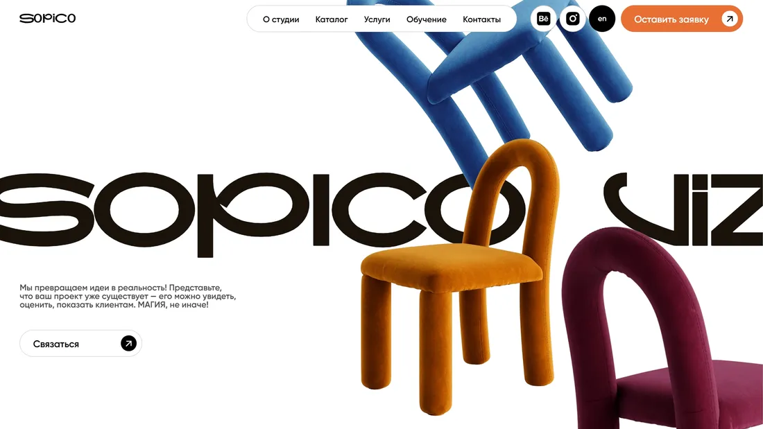 Секция «Первый экран» с сайта https://sopicoviz.ru/, тематика — Дизайн, цвета — Белый, Черный, Синий, Оранжевый, стиль — Минимализм, Брутализм, типографика — Декоративные, Без засечек