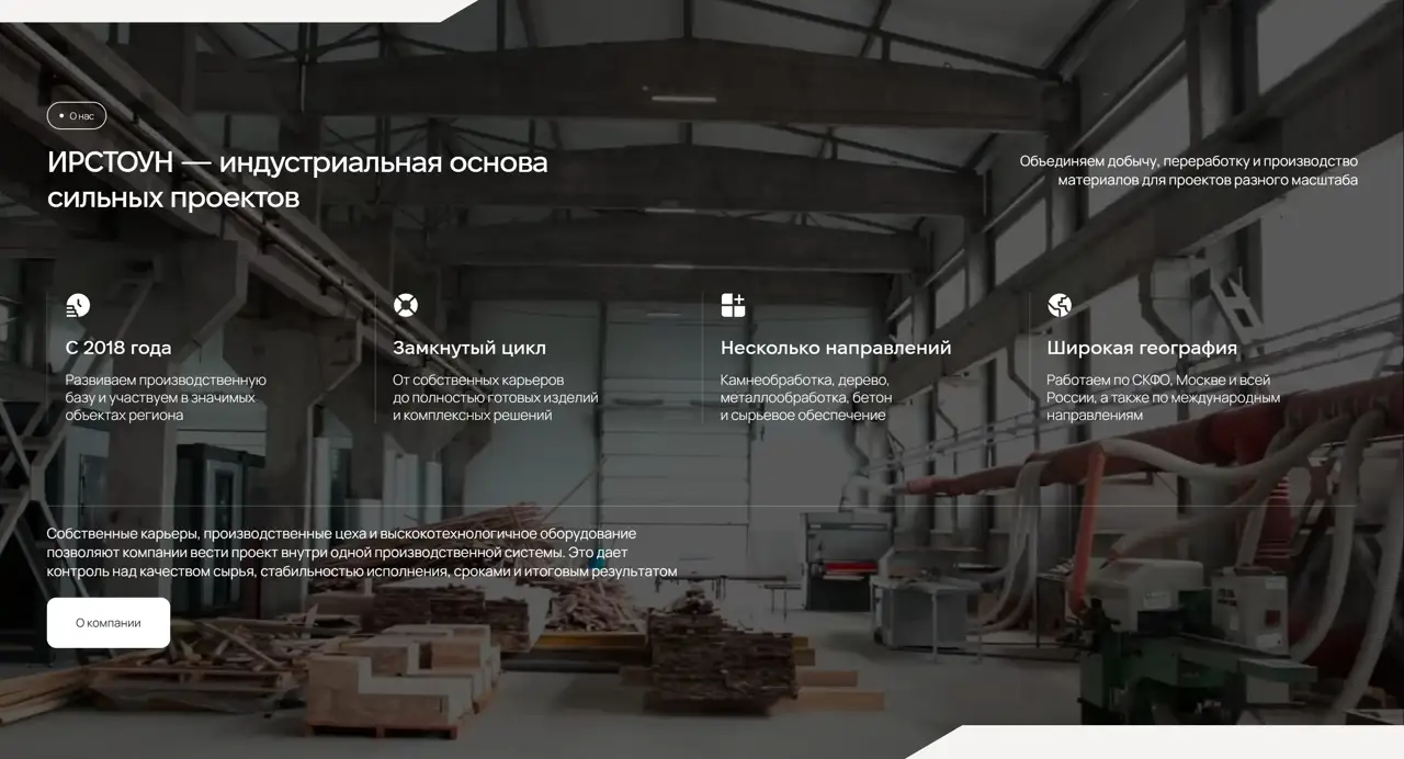 Секция «О компании» с сайта https://irstone.pro/, тематика — Строительство, цвета — Черный, Серый, стиль — Корпоративный, Минимализм, типографика — Без засечек