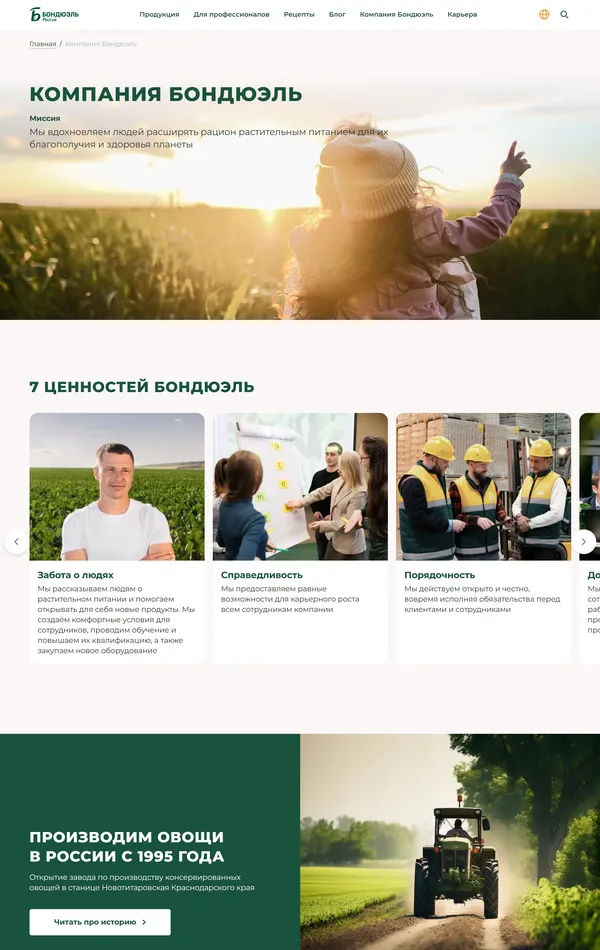 Страница о компании Бондюэль, тематика — Еда и напитки, цвета — Белый, Черный, Серый, стиль — Корпоративный, типографика — Без засечек