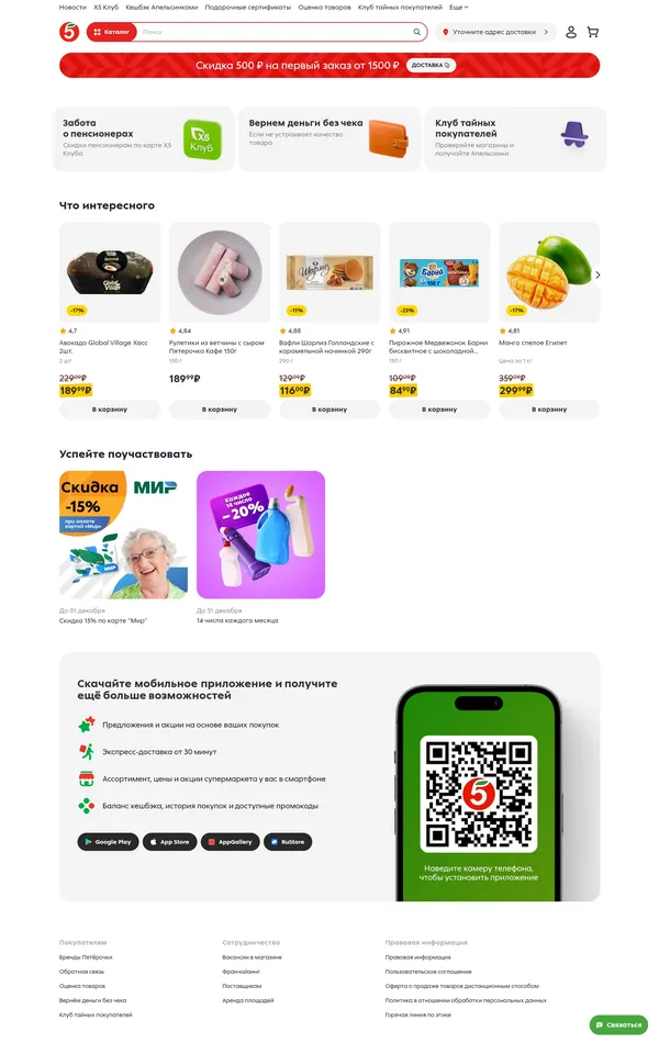 Главная Пятёрочка, тематика — Интернет-магазин, цвета — Белый, стиль — Корпоративный, типографика — Без засечек