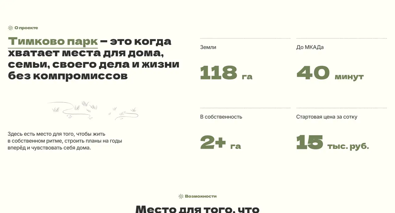 Секция «О продукте» с сайта https://timkovo-park.ru/, тематика — Недвижимость, цвета — Белый, Серый, стиль — Минимализм, типографика — Без засечек