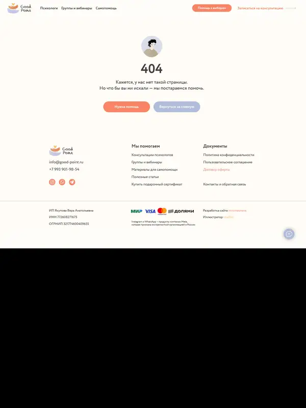 404-страница Good Point, тематика — Психология, цвета — Белый, стиль — Рисованный, Минимализм, типографика — Без засечек