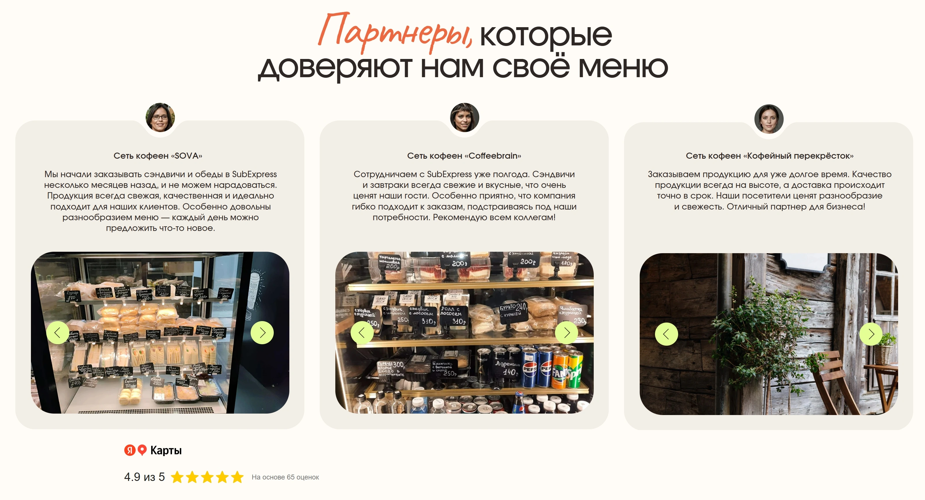 SubExpress Секция «Партнеры» с сайта https://subexpress.pro/, тематика — Еда и напитки, цвета — Белый, Черный, Серый, стиль — Корпоративный, Карточный, типографика — Без засечек, Декоративные