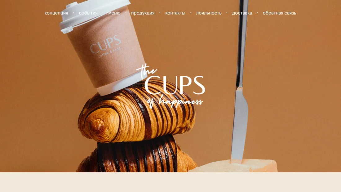 Секция «Первый экран» с сайта https://cups.moscow/, тематика — Еда и напитки, цвета — Белый, Серый, Коричневый, стиль — Минимализм, Типографика, типографика — Без засечек, Рукописные