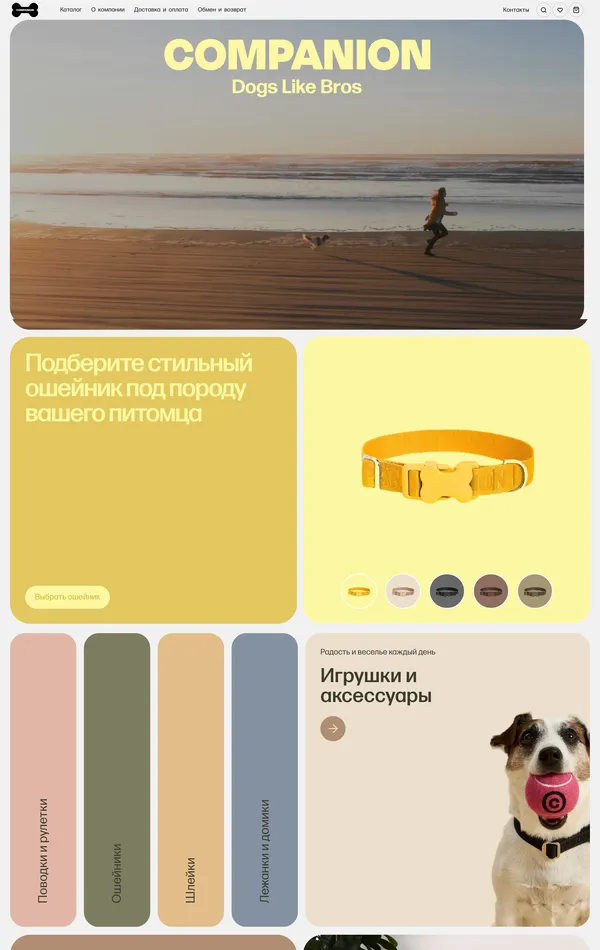 Главная Companion, тематика — Интернет-магазин, Домашние животные, цвета — Белый, Серый, Желтый, стиль — Плоский, Карточный, Минимализм, типографика — Без засечек