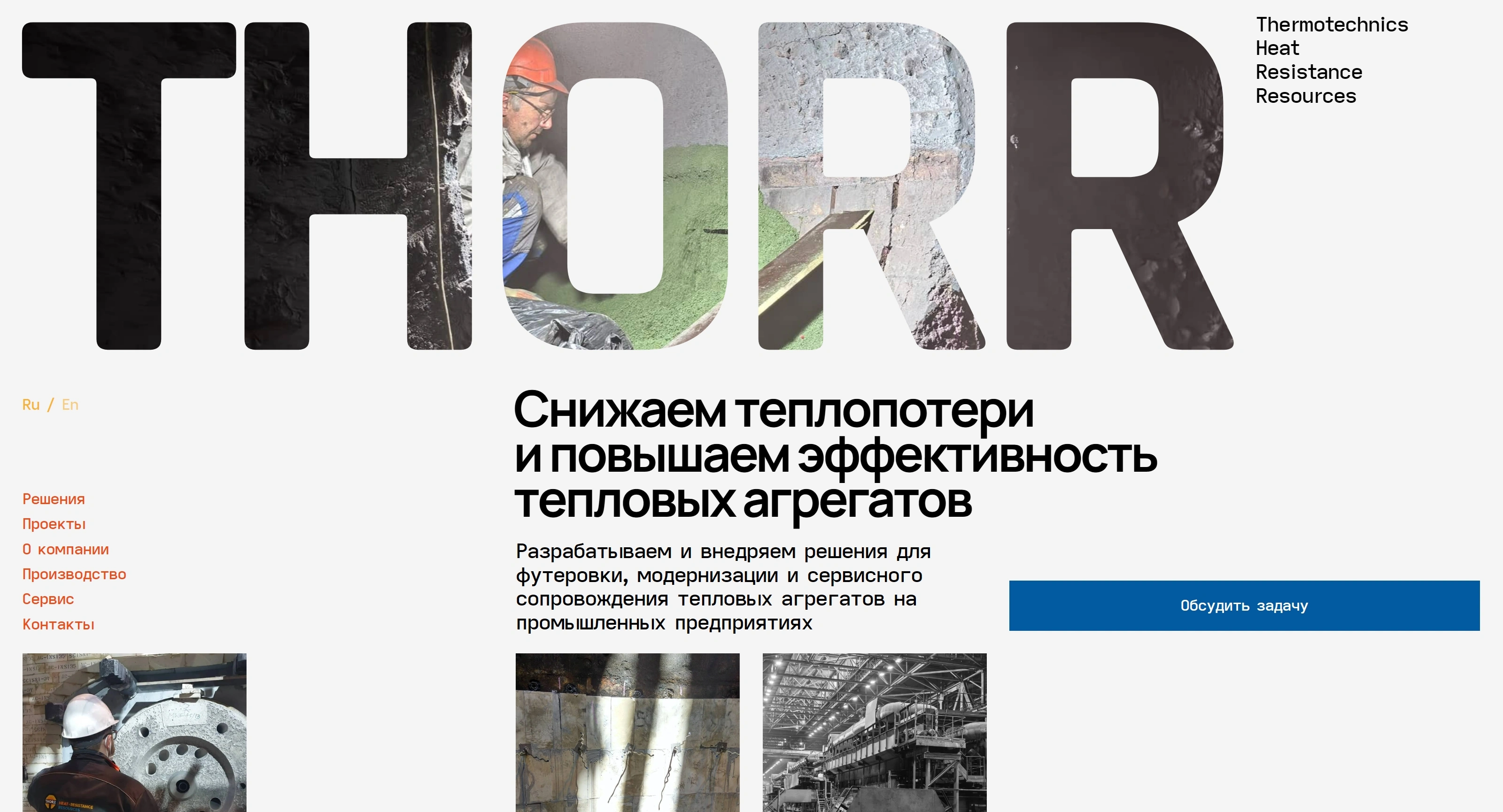 THORR Секция «Первый экран» с сайта https://thorr.tilda.ws/, тематика — Другое, цвета — Белый, Черный, Серый, стиль — Корпоративный, Брутализм, типографика — Без засечек, Декоративные