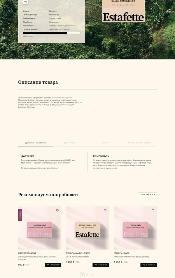 Продукт Brazil Mantiqueira, тематика — Интернет-магазин, Еда и напитки, цвета — Белый, Черный, Бежевый, стиль — Карточный, Минимализм, Органический и природный, типографика — Без засечек, С засечками