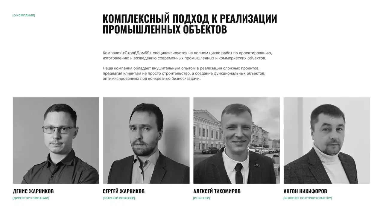 Секция «Команда» с сайта https://zharnikovproduction.ru/, тематика — Строительство, цвета — Белый, Черный, Серый, стиль — Корпоративный, Минимализм, типографика — Без засечек