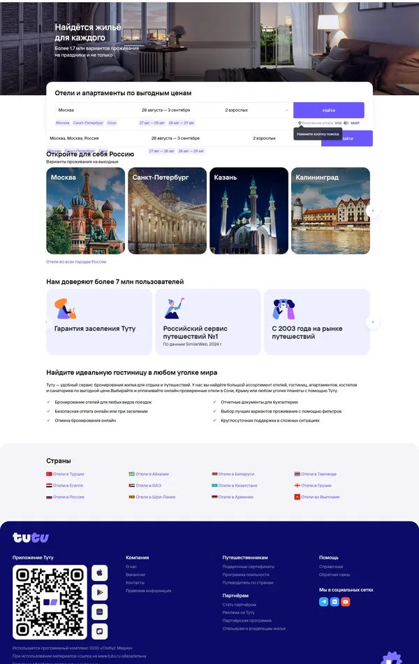 Секция «Призыв к действию» с сайта https://www.tutu.ru/, тематика — Путешествия и туризм, цвета — Белый, Черный, Серый, стиль — Корпоративный, типографика — Без засечек