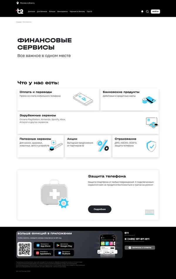 Услуги t2, тематика — Финансы, Телекоммуникации, цвета — Белый, Черный, стиль — Минимализм, типографика — Без засечек