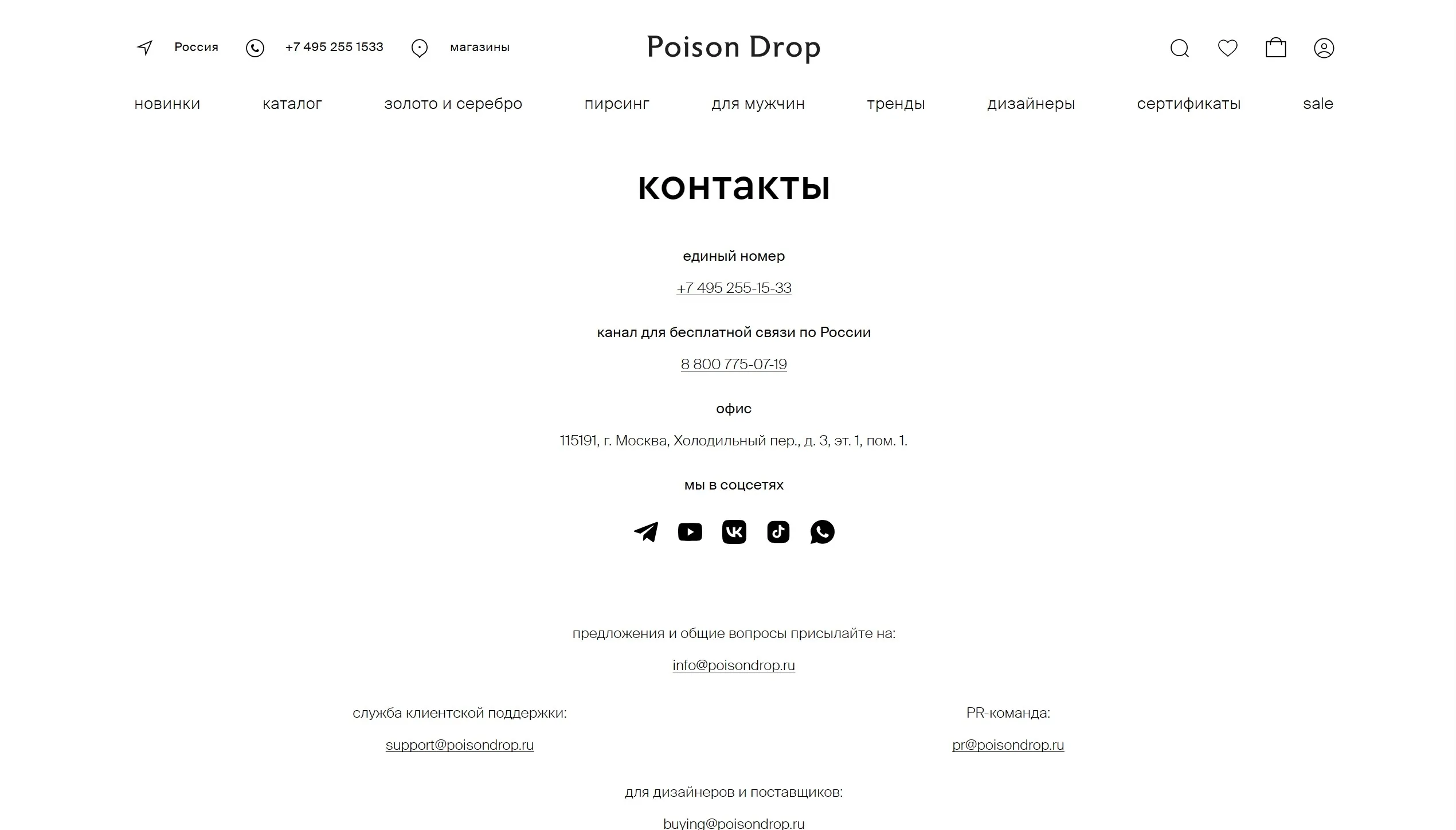 Poison Drop Секция «Контакты» с сайта https://poisondrop.ru/, тематика — Интернет-магазин, цвета — Белый, стиль — Минимализм, типографика — Без засечек